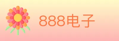 888电子 logo